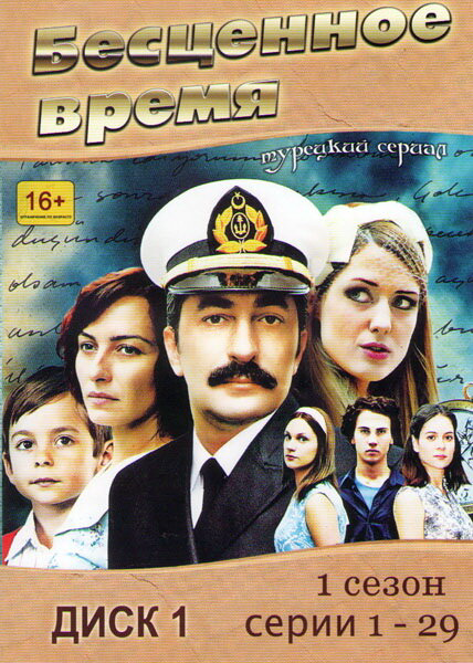 Бесценное время 2010 смотреть онлайн бесплатно